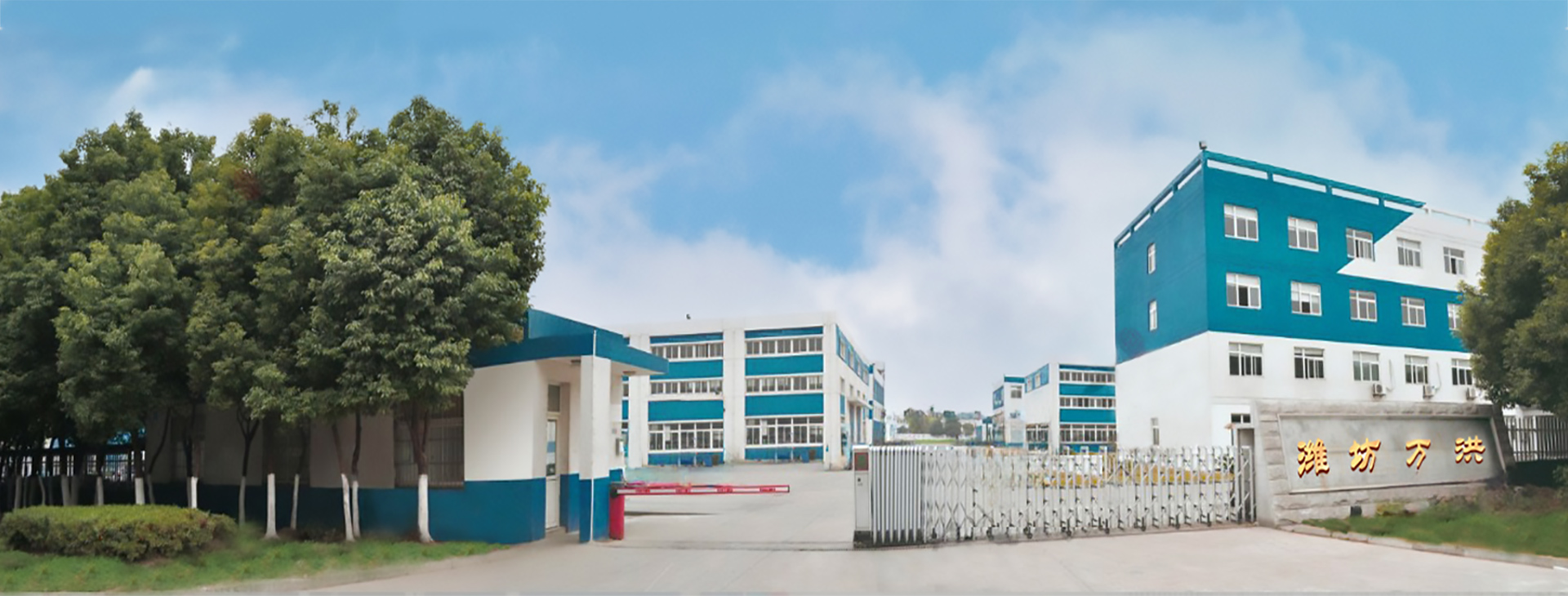 潍坊万洪化工有限公司